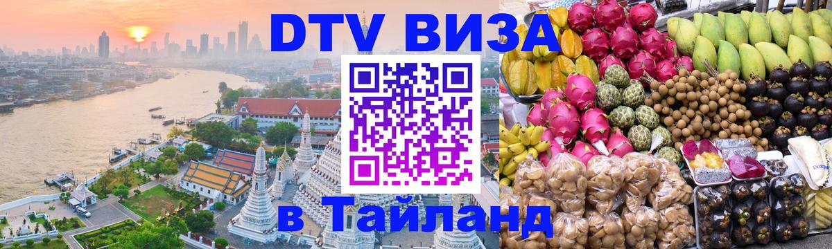 Цены на DTV визу в Таиланд — пакеты услуг, достаточно даже паспорта - 08.01.2026 