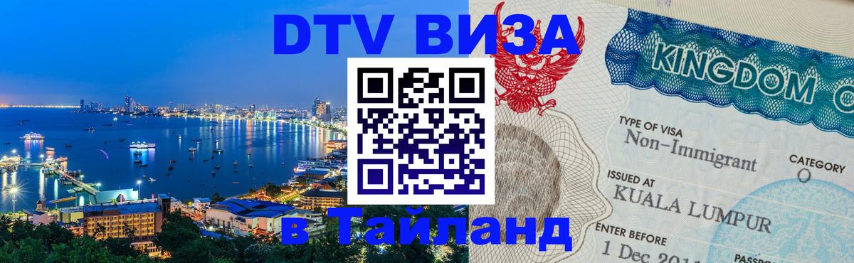 Стоимость и условия DTV визы — оформление в Таиланд под ключ - 