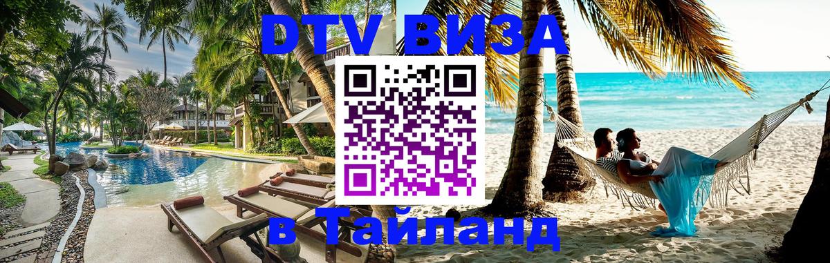 Электронная виза DTV в Тайланд Бишкек Электронная виза DTV в Тайланд Бишкек