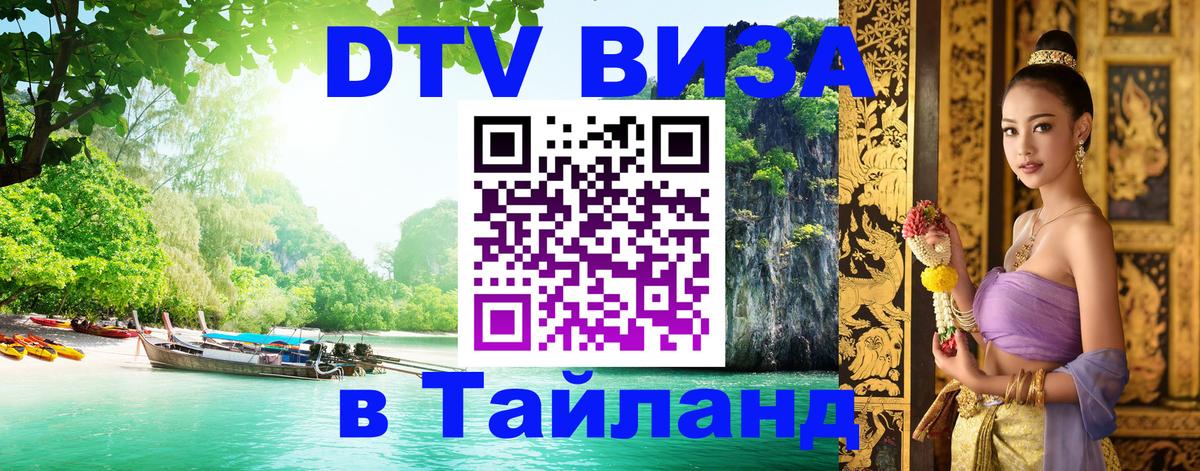 DTV Visa Тайланд купить Бишкек 